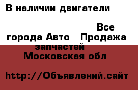 В наличии двигатели cummins ISF 2.8, ISF3.8, 4BT, 6BT, 4ISBe, 6ISBe, C8.3, L8.9 - Все города Авто » Продажа запчастей   . Московская обл.